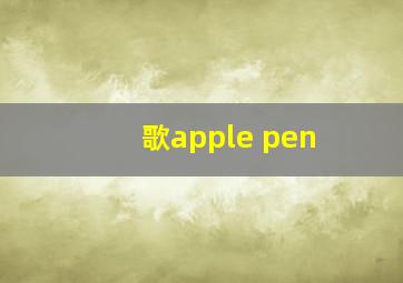 歌apple pen